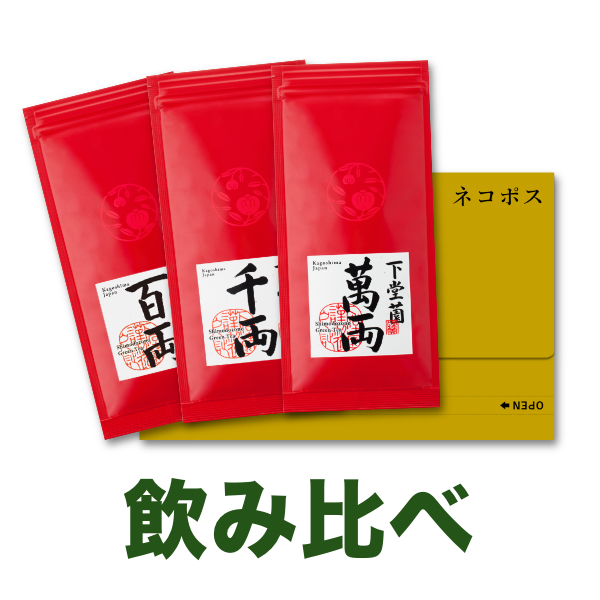 【初回限定・送料無料】ゆたかみどり飲み比べセット