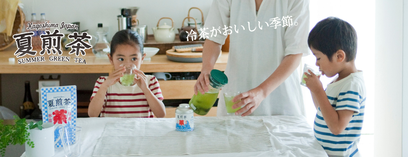 水出し夏煎茶