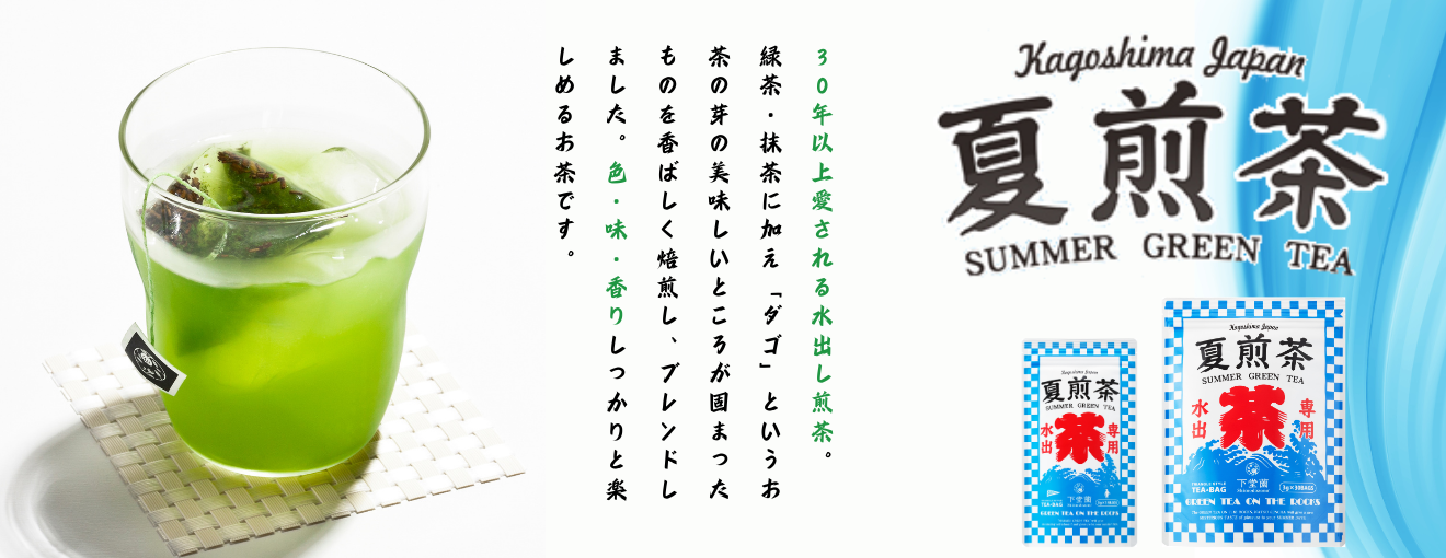 夏煎茶