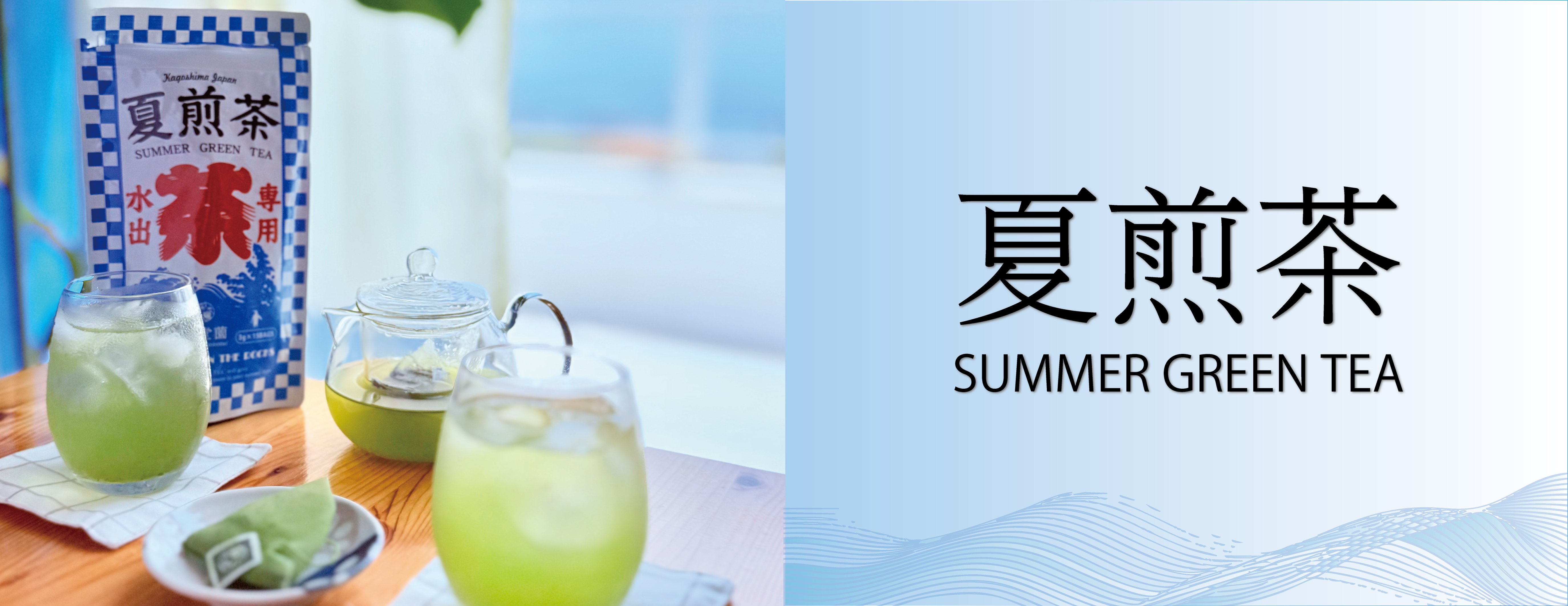 夏煎茶