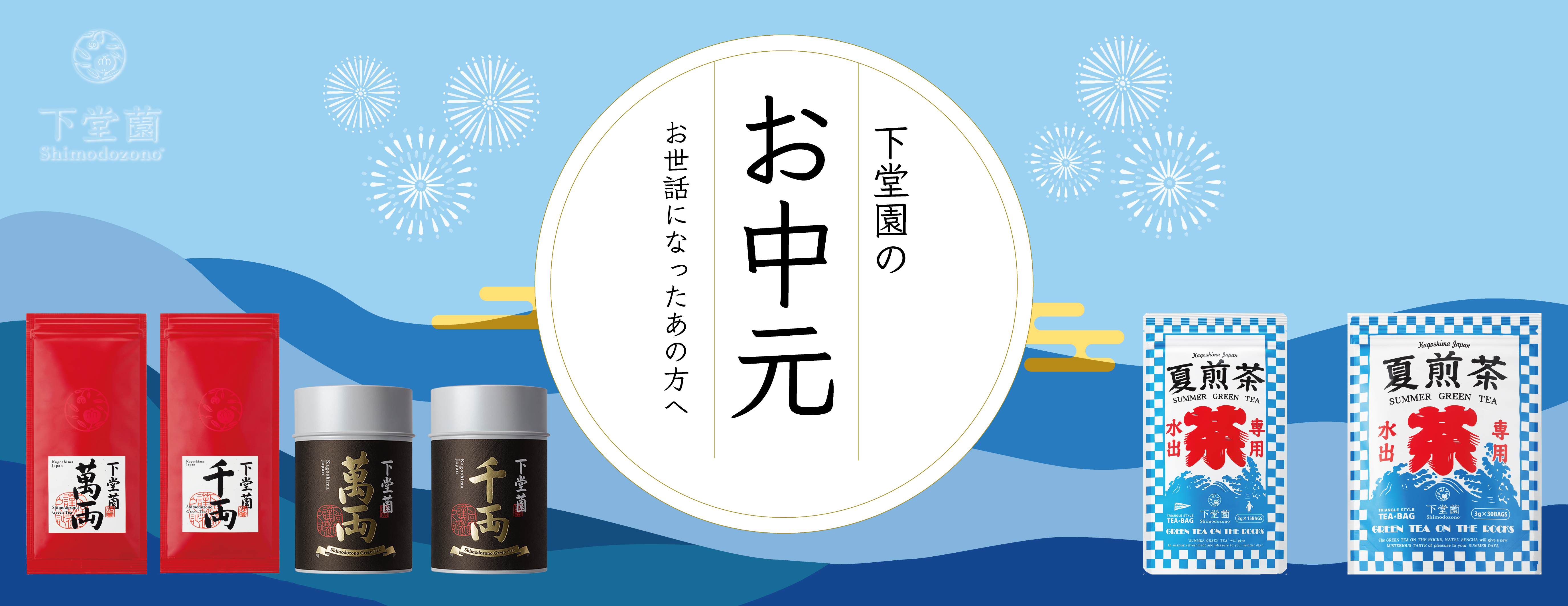 夏ギフト
