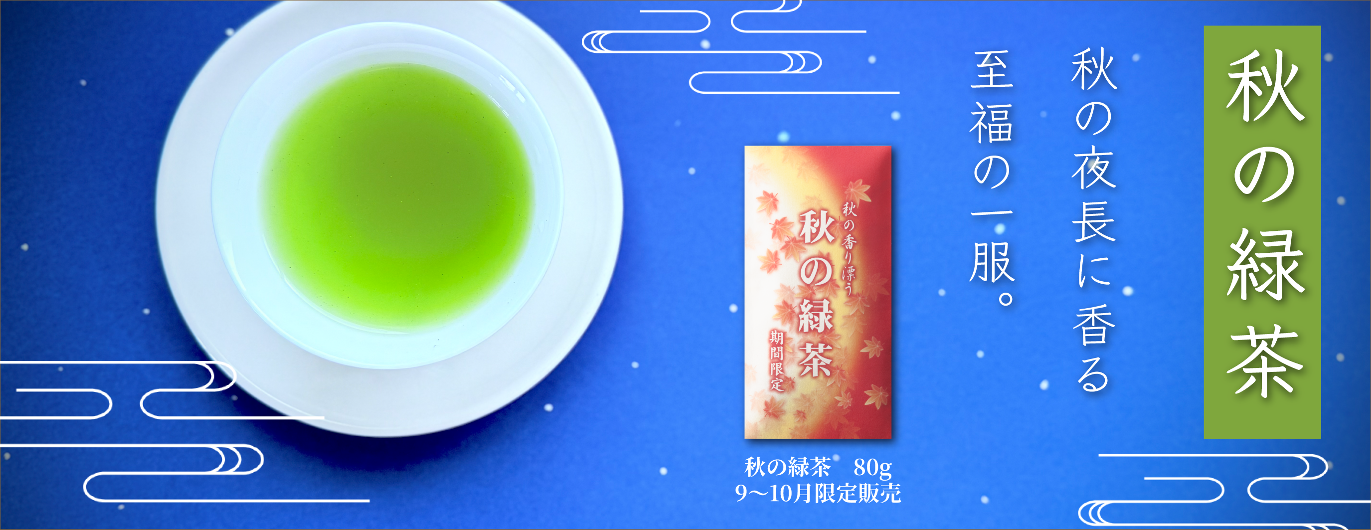 秋の緑茶