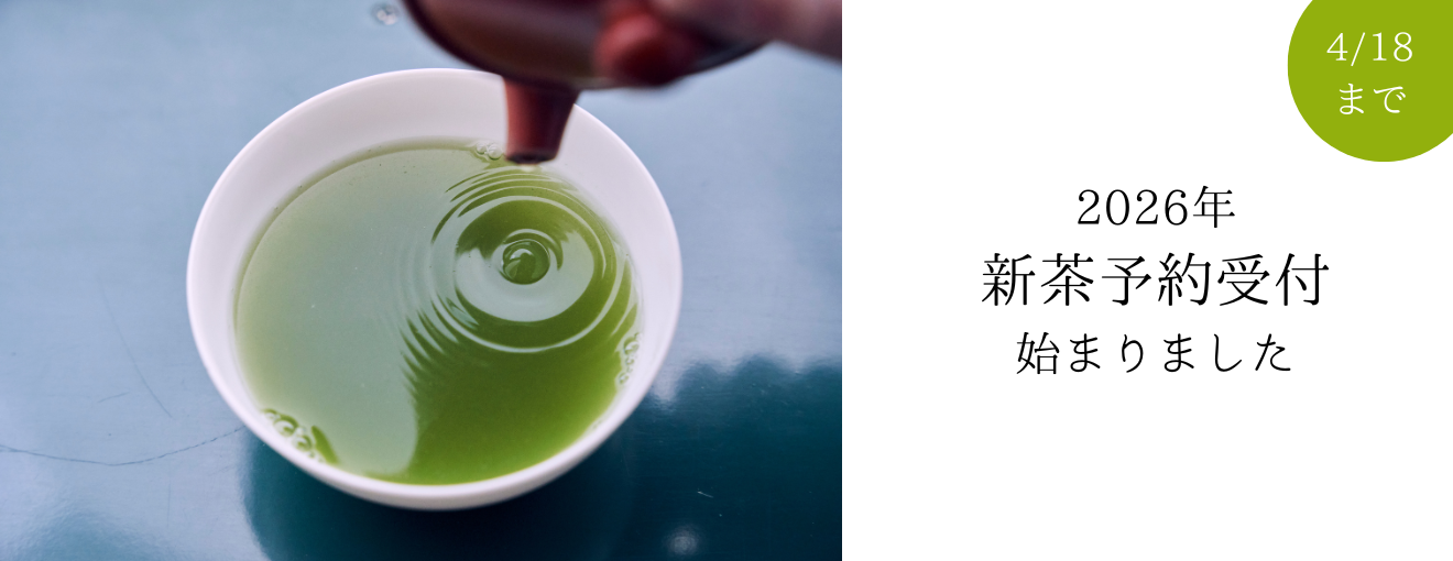 新茶予約