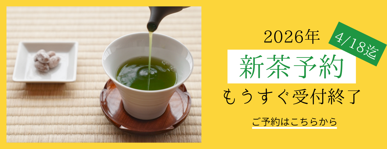 新茶予約