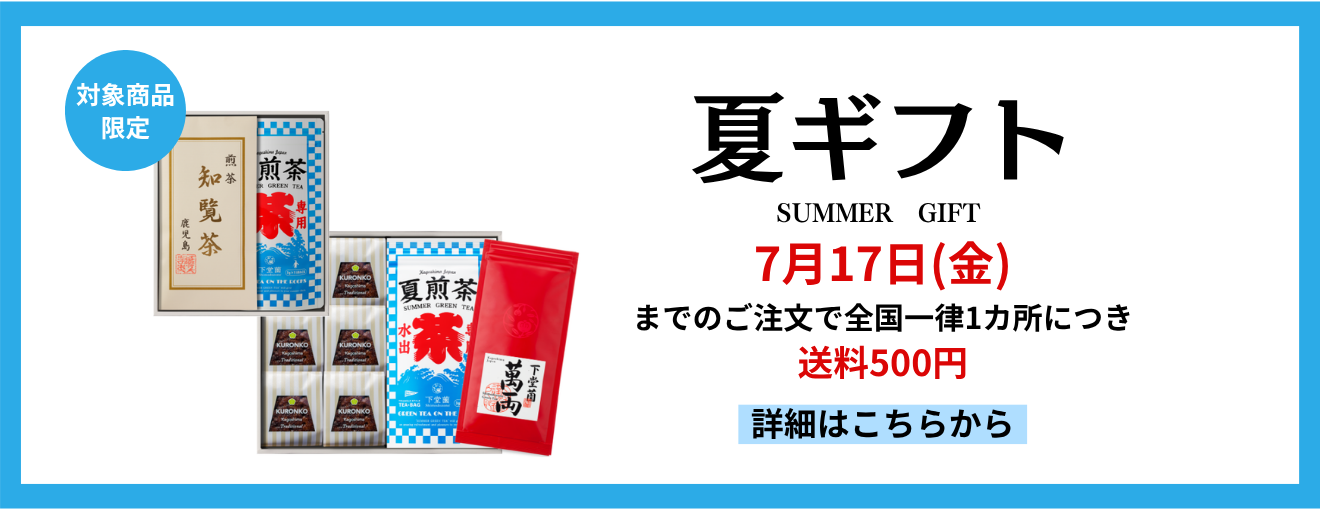 夏ギフト