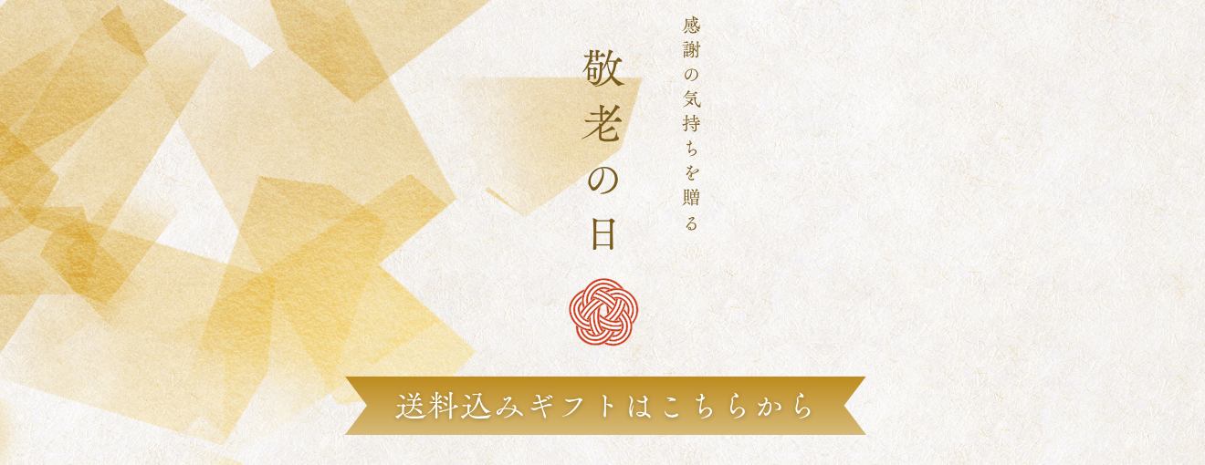 敬老の日ギフト