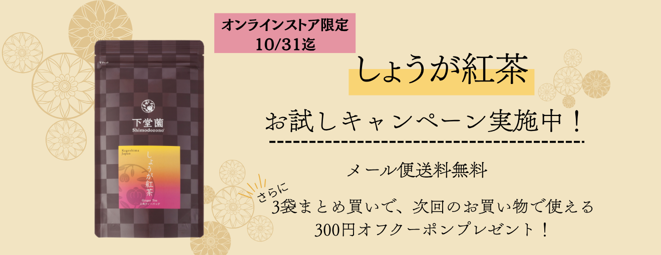 しょうが紅茶キャンペーン