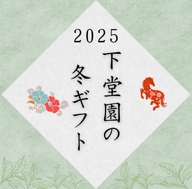 冬ギフト