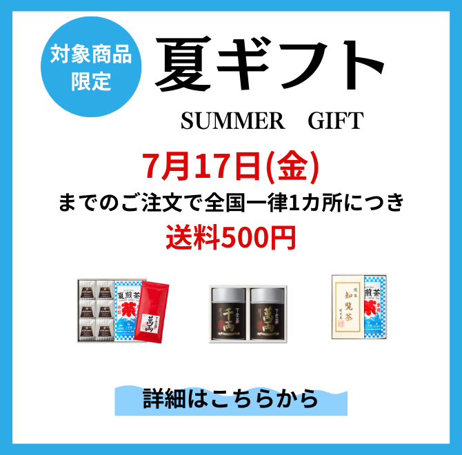 夏ギフト