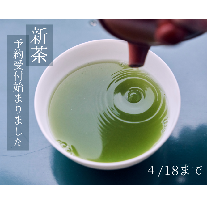 新茶予約