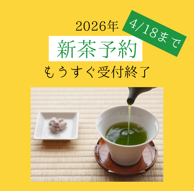 新茶予約