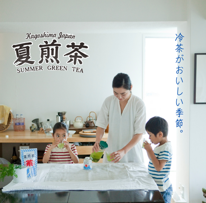 水出し夏煎茶