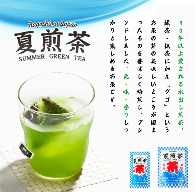 夏煎茶