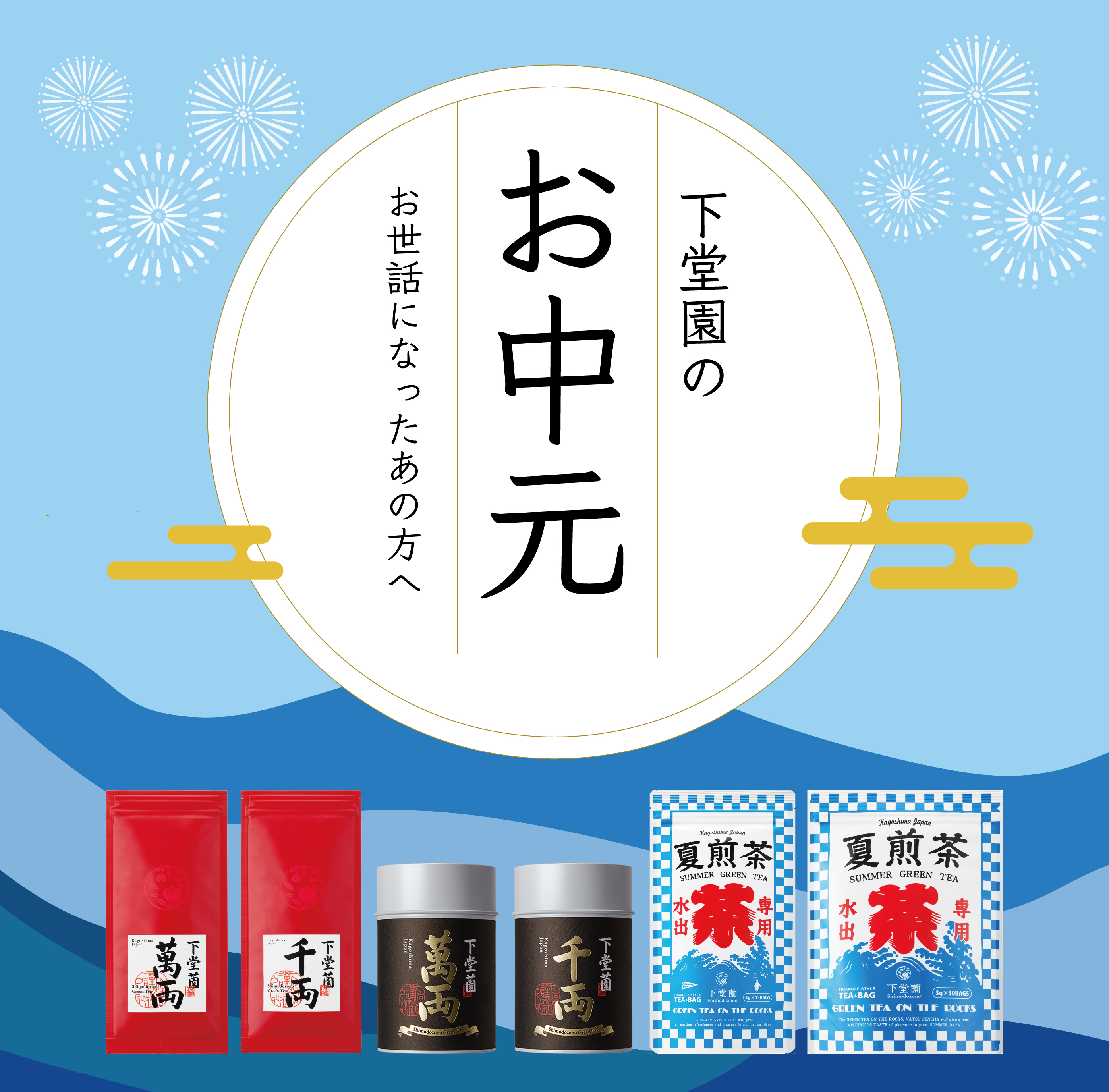 夏ギフト