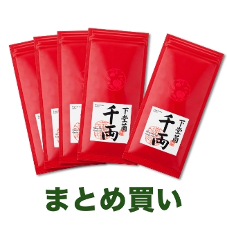ゆたかみどり千両100g まとめ買い