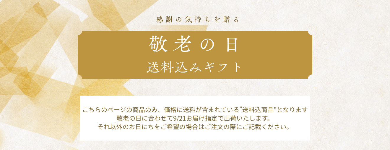 26敬老の日カテゴリページ