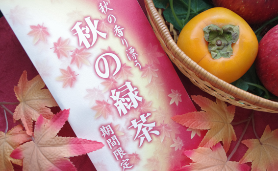 秋の緑茶イメージ