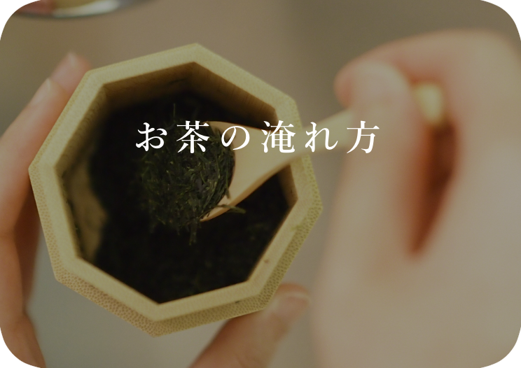 おいしいお茶の淹れ方