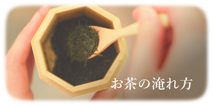 おいしいお茶の淹れ方