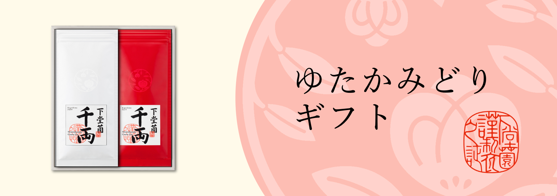 ゆたかみどりギフト