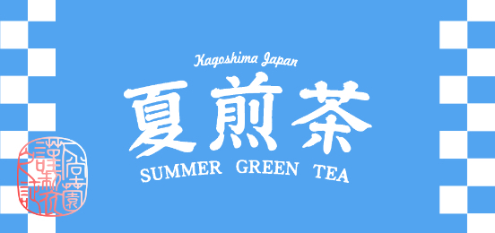 夏煎茶