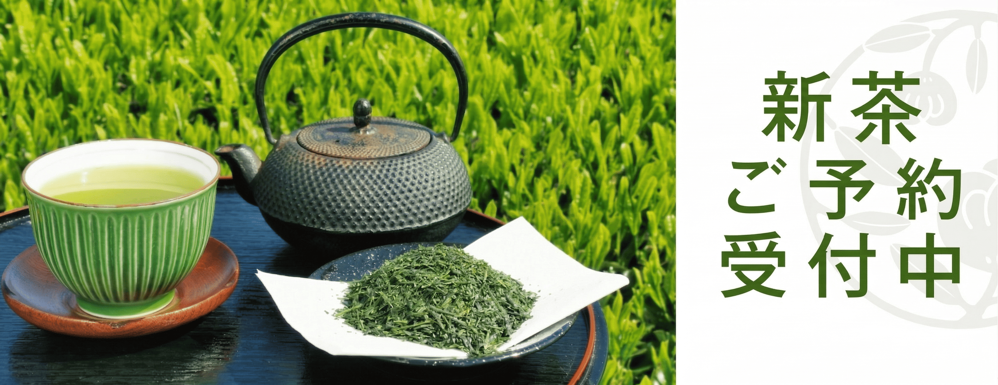 新茶　ご予約受付中