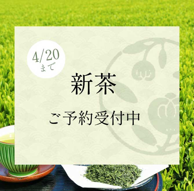 新茶予約